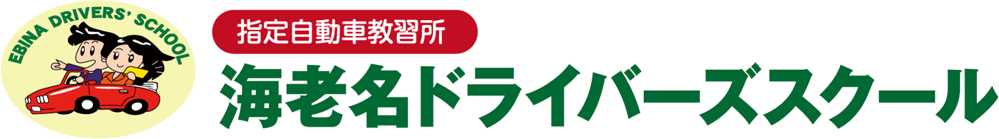 【公認】海老名ドライバーズスクール
