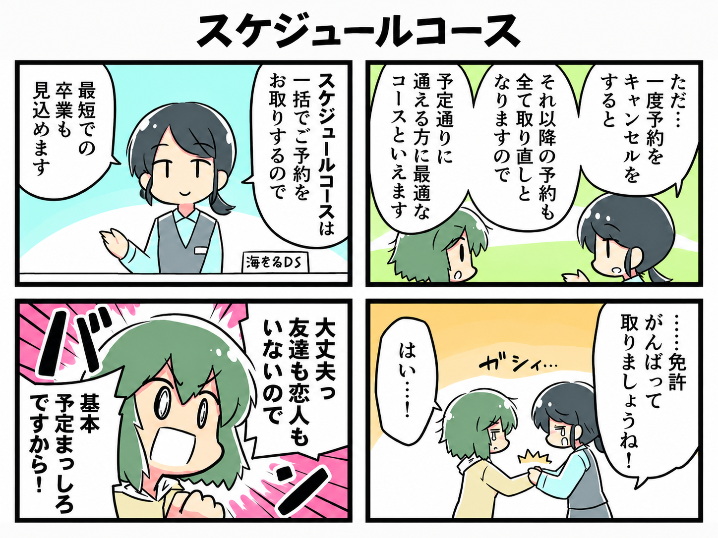 スケジュールコースの特徴を説明する4コマ漫画