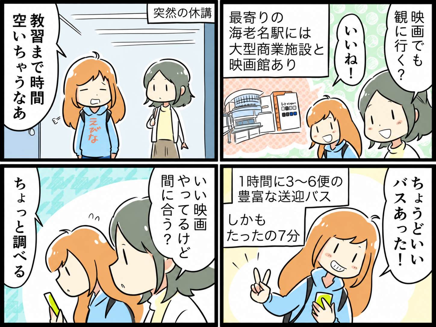 海老名駅からスクールバスで通いやすいことを紹介する4コマ漫画